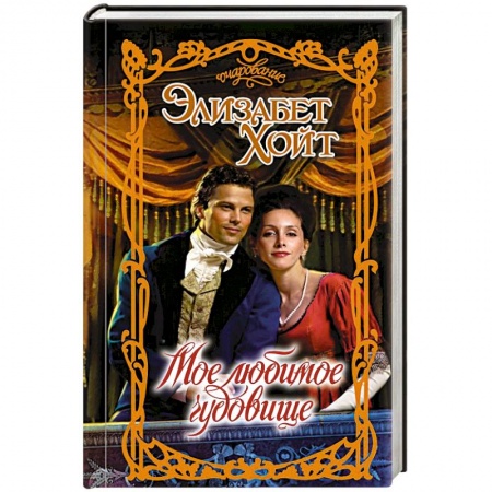 Зарубежный любовный роман, книга Мое любимое чудовище купить по скидке