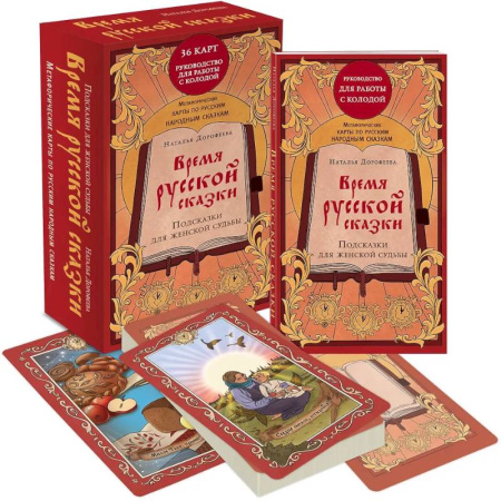 Метафорические карты, книга Время русской сказки. Подсказки для женской судьбы. Метафорические карты по русским народным сказкам (36 карт и руководство для работы с колодой) купить по скидке