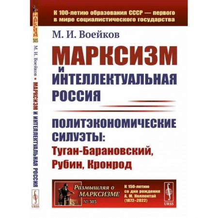 Избранные философские труды и речи, книга Марксизм и интеллектуальная Россия. Политэкономические силуэты. Туган-Барановский, Рубин, Кронрод купить по скидке