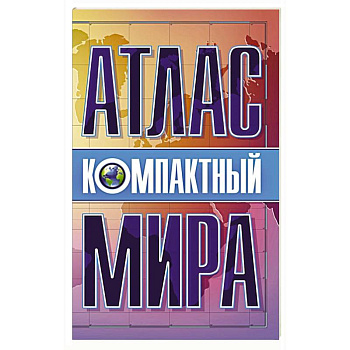 Компактный атлас мира
