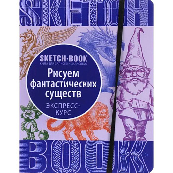 Sketchbook. Фантастические существа