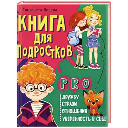 Повести и рассказы о детях, книга Книга для подростков: pro дружбу, страхи, отношения, уверенность в себе купить по скидке