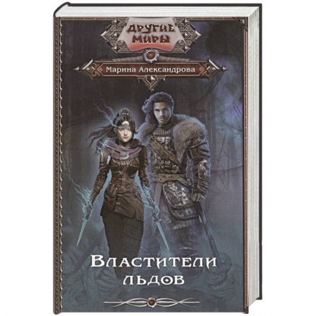 Русская фантастика, книга Властители льдов купить по скидке