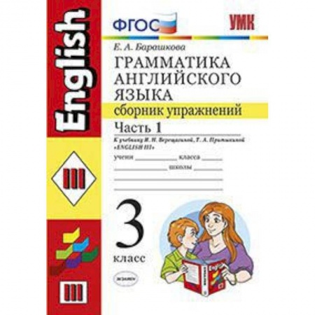 Английский язык, книга Грамматика английского языка. Сборник упражнений. 3 класс. Часть 1. К учебнику Верещагиной И.Н., Притыкиной Т.А. 'Английский язык. 3 класс'. ФГОС купить по скидке