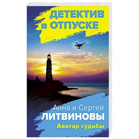 Отечественный мужской детектив, книга Аватар судьбы купить по скидке