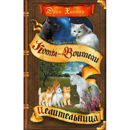 Повести и рассказы о животных, книга Коты-воители. Cны и видения Бабочки. Целительница купить по скидке