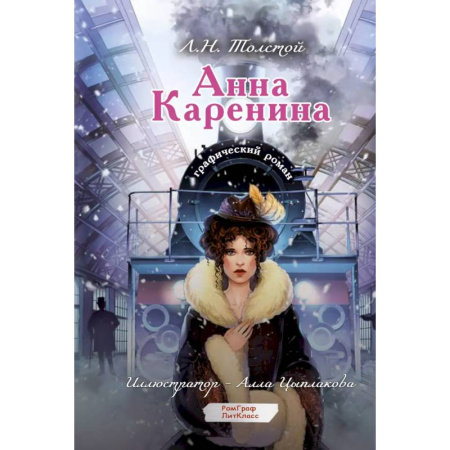 Комиксы. Манга, книга Анна Каренина. Графический роман купить по скидке
