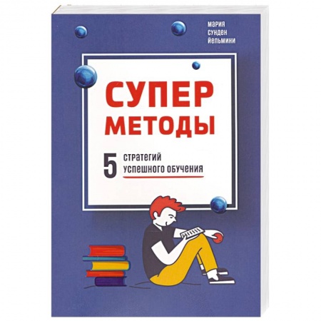 Учителям, педагогам, воспитателям, книга Суперметоды: 5 стратегий успешного обучения купить по скидке