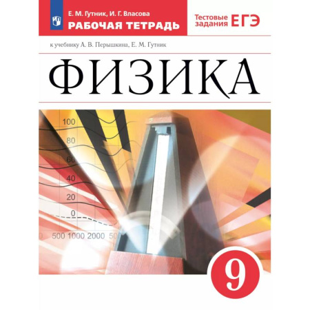 Физика. Астрономия, книга Физика 9класс. Рабочая тетрадь с тестовыми заданиями ЕГЭ купить по скидке