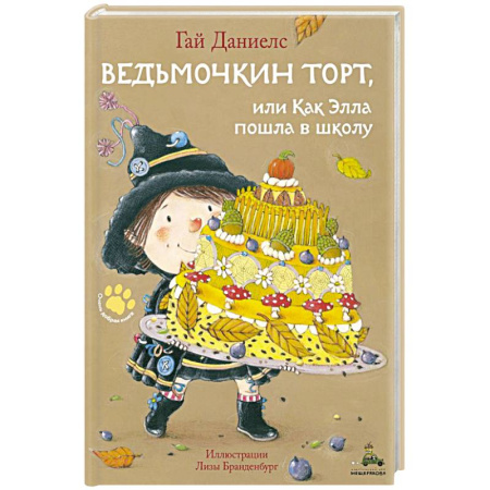 Приключения. Детективы, книга Ведьмочкин торт, или Как Элла пошла в школу купить по скидке