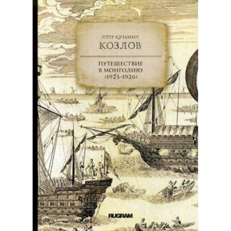 Науки о земле, книга Путешествие в Монголию (1923-1926) купить по скидке