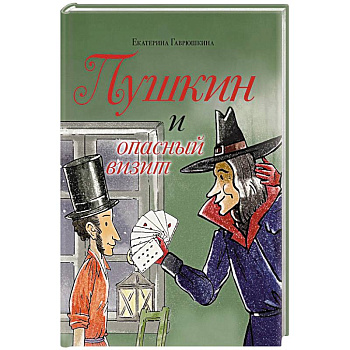 Пушкин и опасный визит