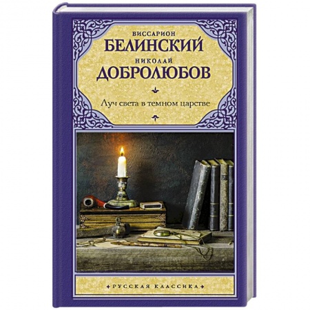 Русская современная проза, книга Луч света в темном царстве купить по скидке