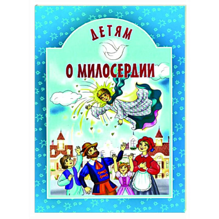 Религиозная литература для детей, книга Детям о милосердии купить по скидке