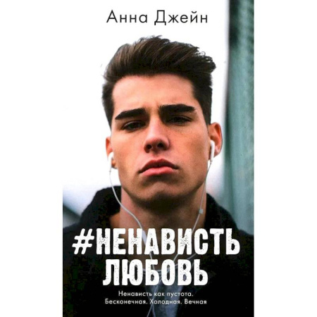 Зарубежный любовный роман, книга #НенавистьЛюбовь. купить по скидке