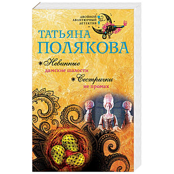 Невинные дамские шалости. Сестрички не промах