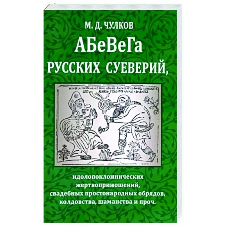 Славяне. Русские, книга Абевега русских суеверий, идолопоклоннических жертвоприношений, свадебных простонародных обрядов купить по скидке