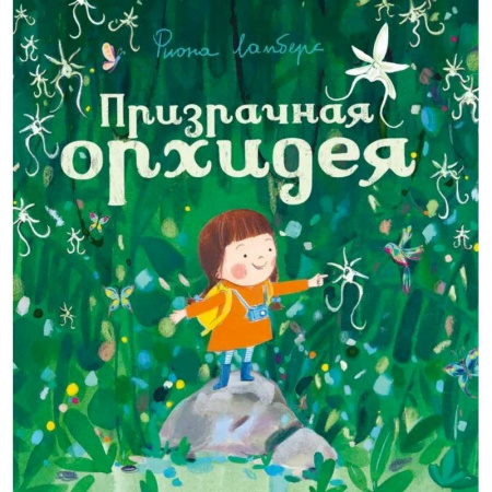 Приключения. Детективы, книга Призрачная орхидея купить по скидке