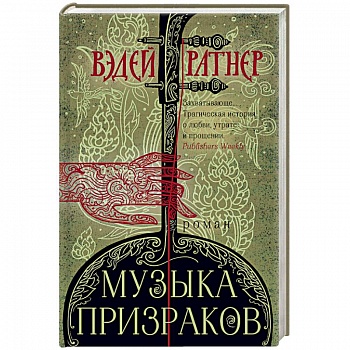 Музыка призраков