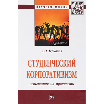 Студенческий корпоративизм. Испытания на прочность. Монография