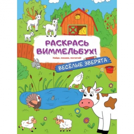 Развивающие раскраски, книга Веселые зверята купить по скидке