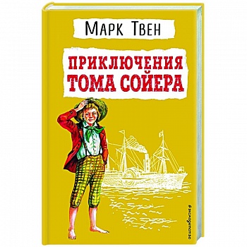 Приключения Тома Сойера