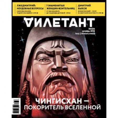 Журналы, книга Журнал 'Дилетант' № 034. Октябрь 2018 купить по скидке