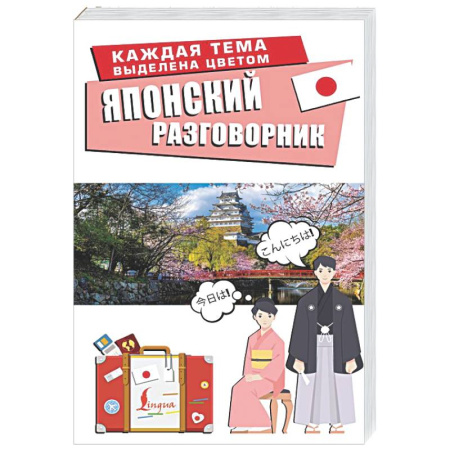 Разговорники, книга Японский разговорник купить по скидке