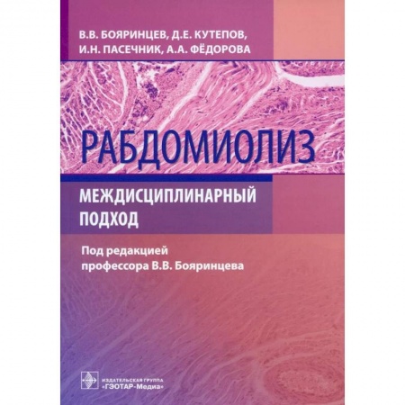 Другие виды специальной медицины, книга Рабдомиолиз. Междисциплинарный подход купить по скидке