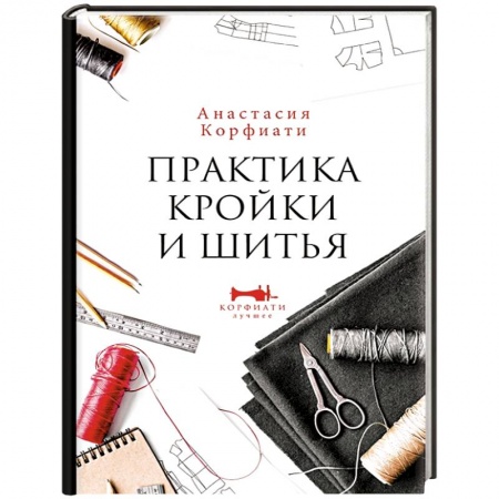 Шитьё, книга Практика кройки и шитья купить по скидке