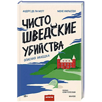 Чисто шведские убийства. Опасная находка