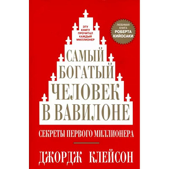 Самый богатый человек в Вавилоне