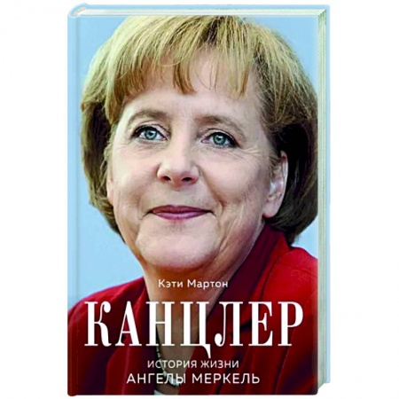 Мемуары, биографии, книга Канцлер. История жизни Ангелы Меркель купить по скидке