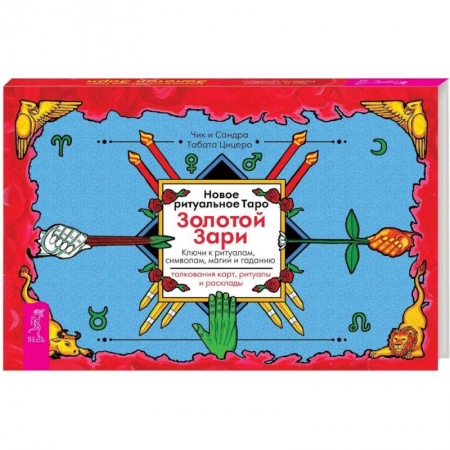Гадание по картам Таро, книга Новое ритуальное Таро Золотой Зари купить по скидке