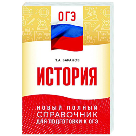 История, книга ОГЭ. История. Новый полный справочник для подготовки к ОГЭ купить по скидке