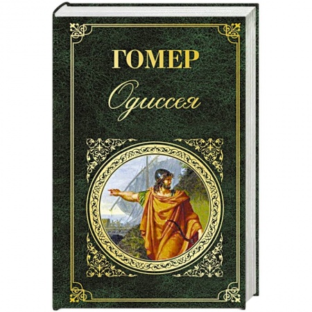 Зарубежная поэзия, книга Одиссея купить по скидке