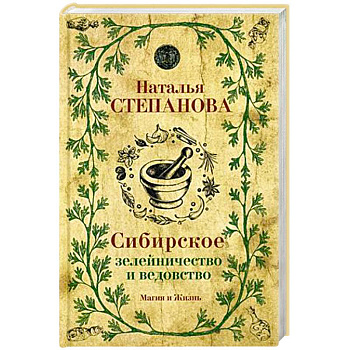 Сибирское зелейничество и ведовство