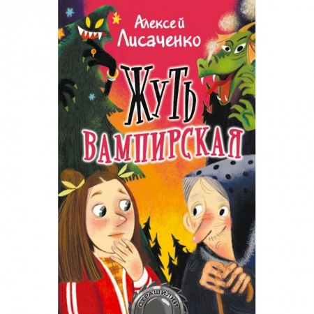 Мистика. Фантастика. Фэнтези, книга Жуть вампирская купить по скидке