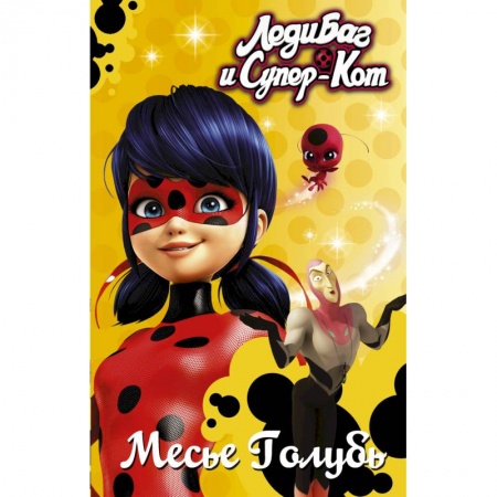Приключения. Детективы, книга Леди Баг и Супер-Кот. Месье Голубь купить по скидке