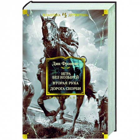 Классика зарубежного детектива, книга Игра без козырей. Вторая рука. Дорога скорби купить по скидке