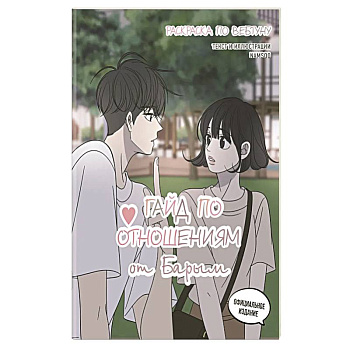 Гайд по отношениям от Барым. Раскраска по вебтуну