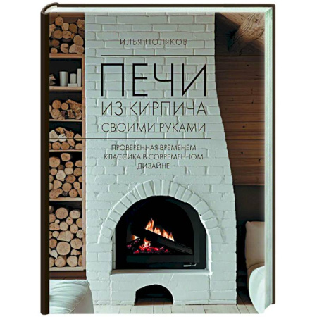 Другие виды ремесел и рукоделия, книга Печи из кирпича своими руками. Проверенная временем классика в современном дизайне купить по скидке