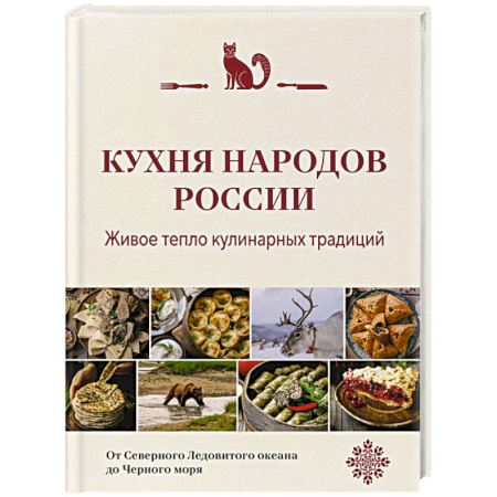 Кулинария других стран и народов, книга Кухня народов России. Живое тепло кулинарных традиций купить по скидке