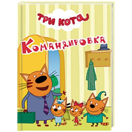 Другие герои, книга Три кота. Командировка купить по скидке