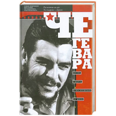 Мемуары, биографии исторических личностей, книга Че Гевара. Жизнь, смерть и воскрешение из мифа купить по скидке