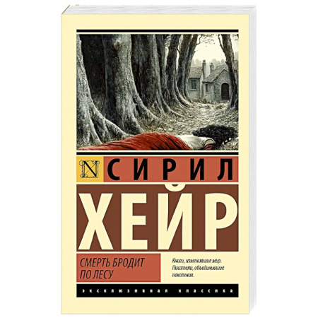 Классика зарубежного детектива, книга Смерть бродит по лесу купить по скидке
