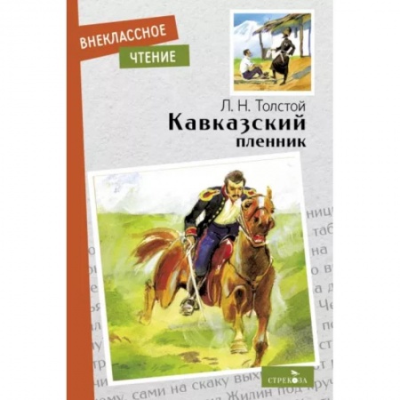 Произведения школьной программы, книга Кавказский пленник купить по скидке