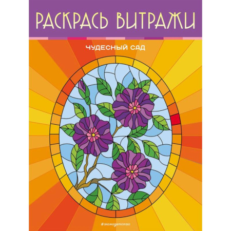 Раскраски на любой вкус, книга Чудесный сад. Раскрась витражи купить по скидке