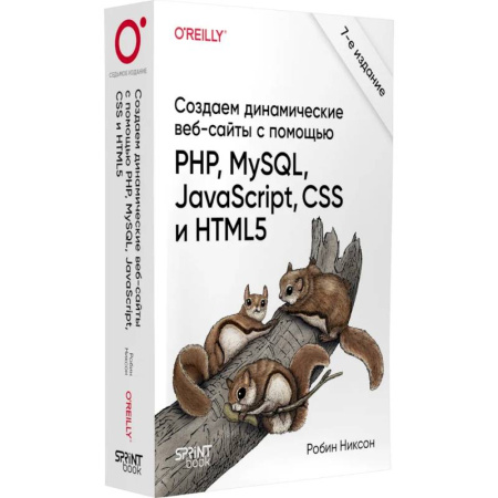 Искусство Web-дизайна, книга Создаем динамические веб-сайты с помощью PHP, MySQL, JavaScript, CSS и HTML5. 7-е издание купить по скидке