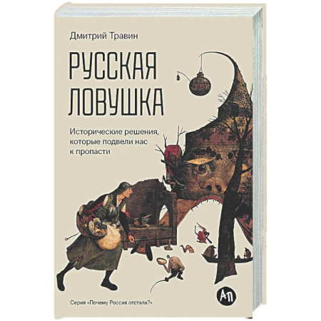 Общие работы по истории России, книга Русская ловушка. Исторические решения,которые подвели нас к пропасти купить по скидке